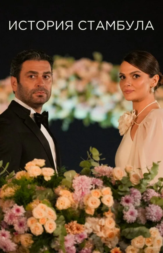 История Стамбула турецкий сериал 2025